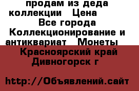 продам из деда коллекции › Цена ­ 100 - Все города Коллекционирование и антиквариат » Монеты   . Красноярский край,Дивногорск г.